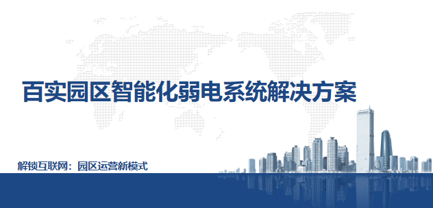 園區智能化弱電系統解決方案 園區智能化弱電系統解決方案