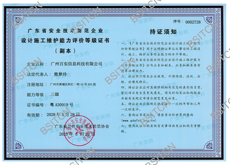 廣東省安全技術防范企業-設計施工維護能力評價等級證書-三級_頁面_2.png